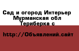 Сад и огород Интерьер. Мурманская обл.,Териберка с.